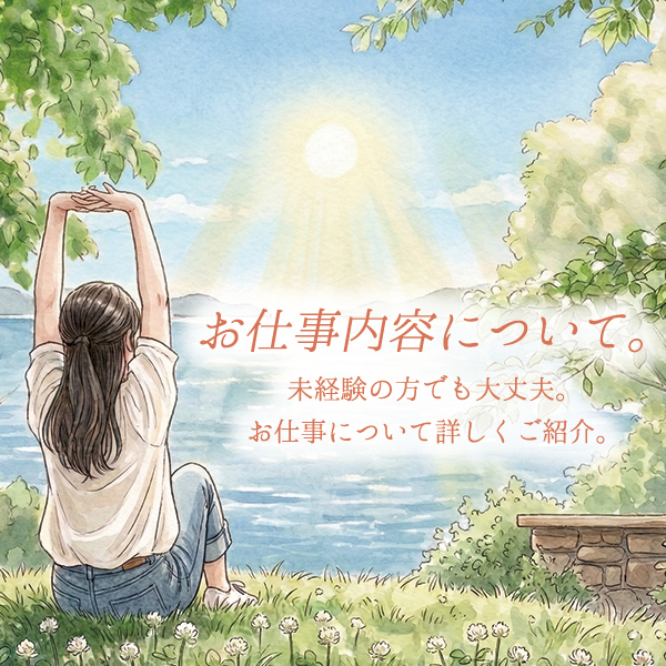 お仕事内容について